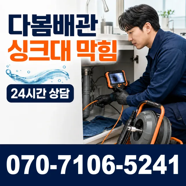 경기 시흥시 장곡북로 세면대뚫기 상담 이미지 1