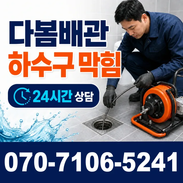 경기 시흥시 장곡북로 세면대뚫기 상담 이미지 2