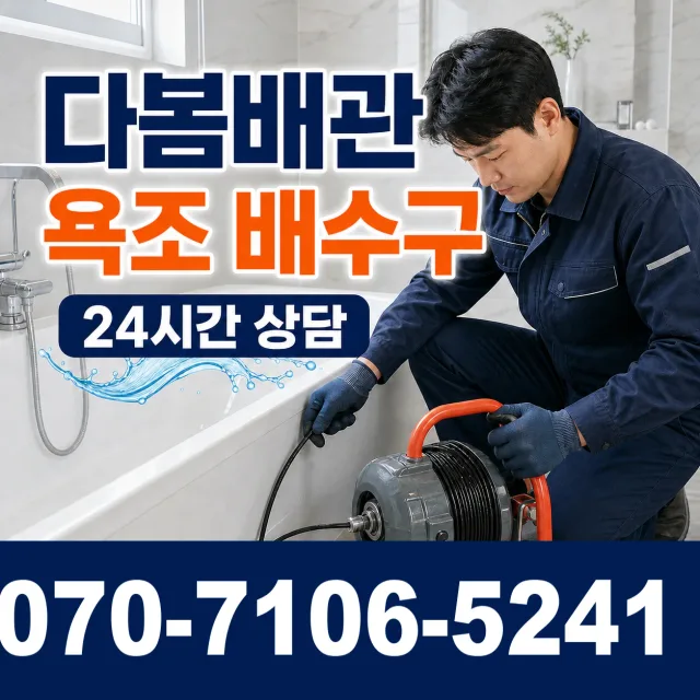 경기 시흥시 장곡북로 세면대뚫기 상담 이미지 6